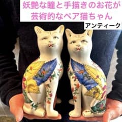 アンティーク 妖艶な瞳と手描きのお花が芸術的な珍しいペア猫ちゃん