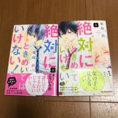 絶対にときめいてはいけない! 2.3のサムネイル