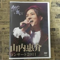 山内惠介 コンサート2011  DVDのサムネイル