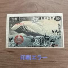 旧紙幣　古札　富士と桜　50銭札　16枚　ズレエラー 旧紙幣 富士桜50銭札未使用クラス印刷エラー - メルカリ