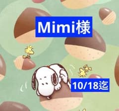Mimi様 専用ページ