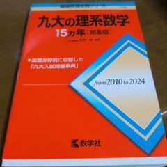 九大の理系数学 15カ年 第8版のサムネイル