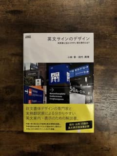 英文サインのデザイン 小林章 田代眞理のサムネイル