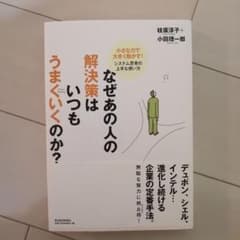 なぜあの人の解決策はいつもうまくいくのか? : 小さな力で大きく動かす!システ…のサムネイル
