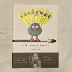 サヴィニャックポスターA―Zのサムネイル