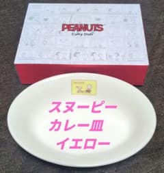PEANUTS 　カレー皿 　イエローのサムネイル