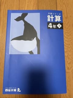 四谷大塚　予習シリーズ　計算　4年　上のサムネイル
