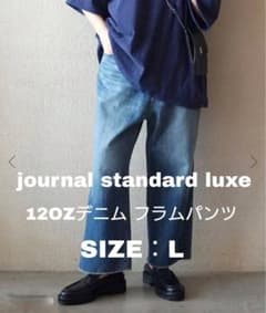 【journal standard luxe】120Zデニム フラムパンツ Lのサムネイル