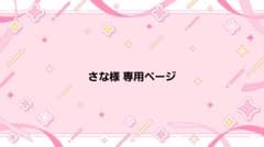 さな様 専用ページのサムネイル