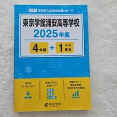 東京学館浦安高等学校 2025年度のサムネイル