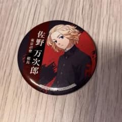 東京リベンジャーズ 佐野万次郎 缶バッジのサムネイル