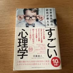 世界最先端の研究が教えるすごい心理学のサムネイル