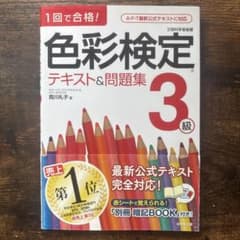色彩検定3級 テキスト＆問題集のサムネイル