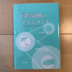 国際協働のマネジメント 欧米におけるトヨタの製品開発 石井真一のサムネイル