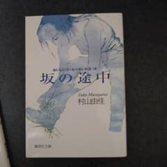 坂の途中 村山由佳 おいしいコーヒーのいれかた VII