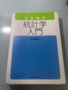 統計学　入門　小島寛之のサムネイル