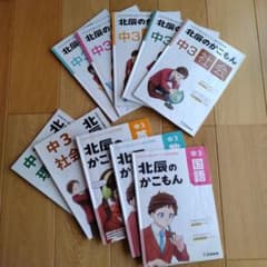 北辰のかこもん　2023年度　北辰テスト　過去問題集　5冊　おまけ5冊つき　中3のサムネイル