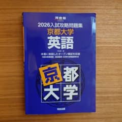2026入試攻略問題集 京都大学 英語 河合出版 - メルカリ