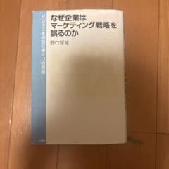 なぜ企業はマーケティング戦略を誤るのか 野口智雄のサムネイル