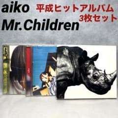 まとめ売り】aiko/Mr.Children 平成ヒットアルバム3枚セット - メルカリ