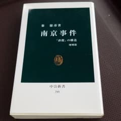 南京事件 : 「虐殺」の構造のサムネイル