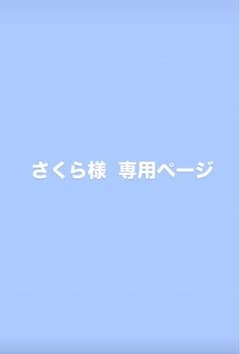 さくら様 専用ページのサムネイル