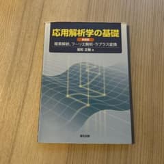 応用解析学の基礎 複素解析,フーリエ解析・ラプラス変換のサムネイル