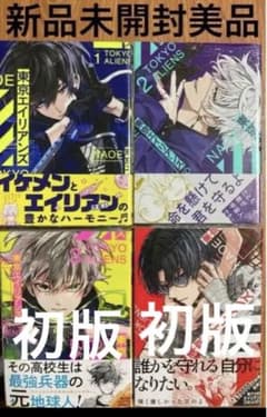 新品 未開封 東京エイリアンズ NAOE 1巻 2巻 3巻 4巻 初版 漫画本