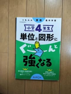 小学校4年生 単位と図形にぐーんと強くなるのサムネイル