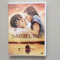 ぴーみーちゃん様専用きみに読む物語 DVDのサムネイル