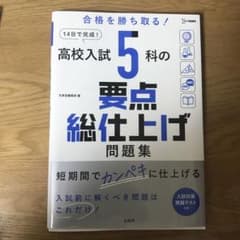 高校入試 5科の要点総仕上げ問題集のサムネイル