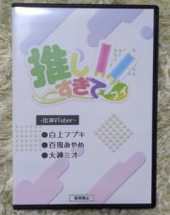 動作確認済】推しすぎてV DVD #19 白上フブキ/百鬼あやめ/大神ミオ