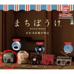 まちぼうけ レトロ家電の場合 ブラウン管テレビのサムネイル