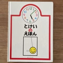 とけいのえほんのサムネイル
