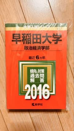 早稲田大学 政治経済学部 過去問題解答 2016のサムネイル