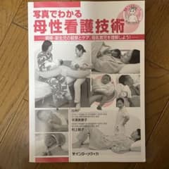 写真でわかる母性看護技術のサムネイル
