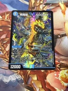 飛翔龍5000VT 1枚のサムネイル