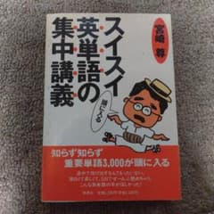 メキメキ受験英語の集中講義　宮崎尊 メキメキ力がつく受験英語の集中講義(宮崎尊 著) / 古本、中古本、古