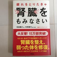 エミ様専用  疲れをとりたきゃ 腎臓をもみなさい  美品のサムネイル