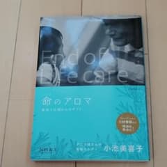 命のアロマ 看取りは親からのギフトのサムネイル