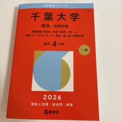 千葉大学 理系・前期日程 2026年のサムネイル