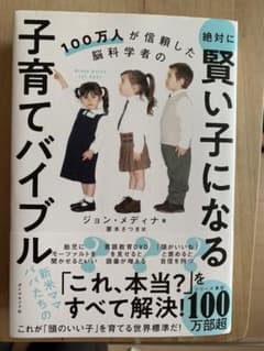 100万人が信頼した脳科学者の 絶対に賢い子になる子育てバイブルのサムネイル