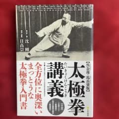 太極拳講義 呉公藻・馬岳梁版のサムネイル