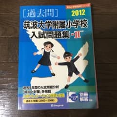 筑波大学附属小学校入試問題集 過去5年間(2002～2006) 2012―2のサムネイル