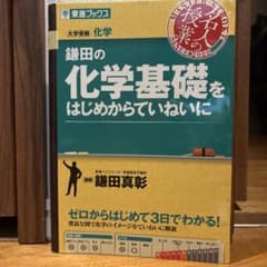 鎌田の化学基礎をはじめからていねいにのサムネイル