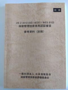 溶接管理技術者再認証審査　参考資料(別冊)のサムネイル
