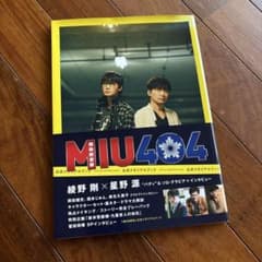 MIU404 公式メモリアルブック Amazon限定表紙版のサムネイル