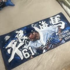 埼玉西武ライオンズ 平良 タオルのサムネイル
