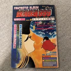 銀河鉄道999 FANTASTIC ALBUM PART.8のサムネイル