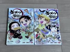 キメツ学園！ 1巻 2巻 セット 帆上夏希のサムネイル